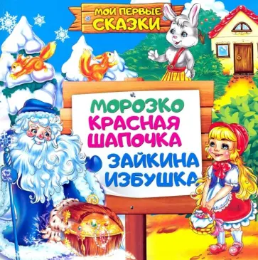 Морозко. Красная Шапочка. Зайкина избушка Морозко. Красная Шапочка. Зайкина избушка обложка книги
