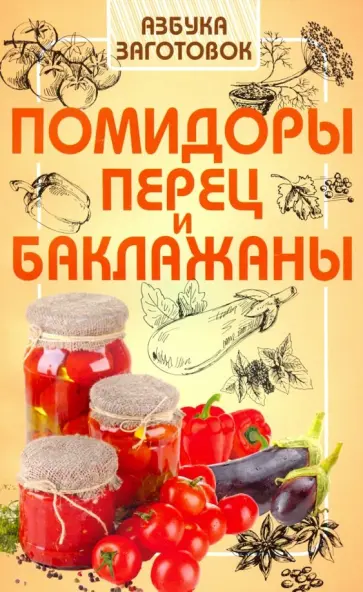 Помидоры, перец и баклажаны обложка книги