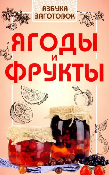 Ягоды и фрукты обложка книги