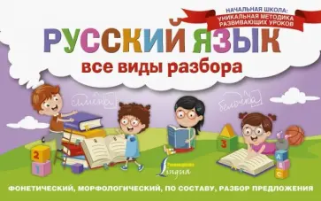 Русский язык. Все виды разбора. Фонетический, морфологический, по составу, разбор предложения обложка книги