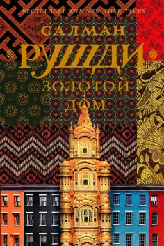 Салман Рушди - Золотой дом обложка книги