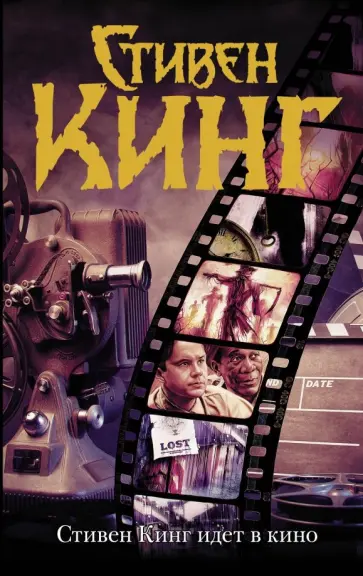 Стивен Кинг - Стивен Кинг идет в кино Стивен Кинг - Стивен Кинг идет в кино обложка книги