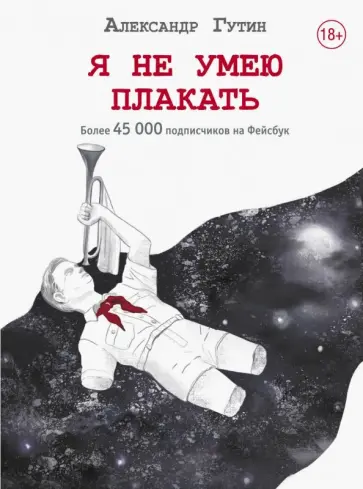 Александр Гутин - Я не умею плакать Александр Гутин - Я не умею плакать обложка книги