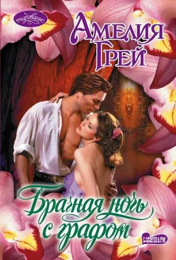 Амелия Грей - Брачная ночь с графом обложка книги