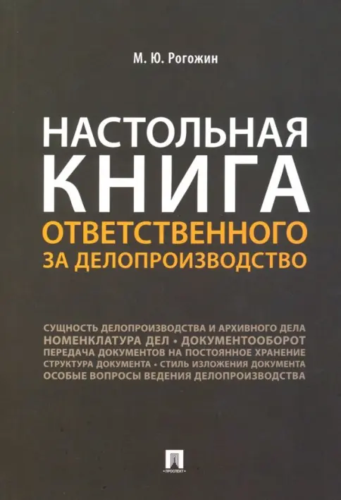 Книга: "Настольная книга ответственного за делопроизводство" - Михаил Рогожин. Купить книгу, читать рецензии | Лабиринт