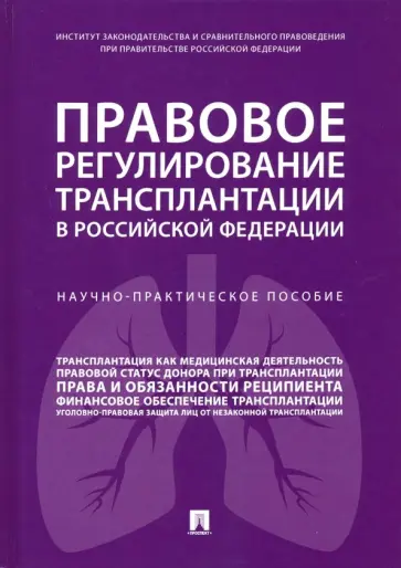 Путило, Волкова - Правовое регулирование трансплантации в Российской Федерации. Научно-практическое пособие Путило, Волкова - Правовое регулирование трансплантации в Российской Федерации. Научно-практическое пособие обложка книги