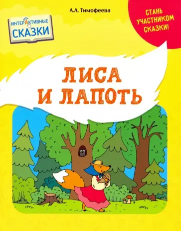 Лилия Тимофеева - Лиса и лапоть обложка книги