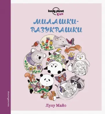 Лулу Майо - Милашки-разукрашки обложка книги