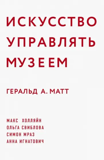 Геральд Матт - Искусство управлять музеем обложка книги