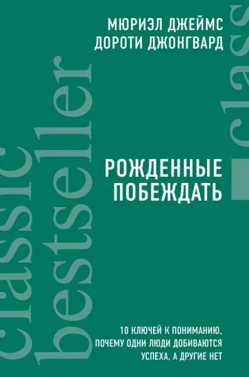 Джеймс, Джонгвард - Рожденные побеждать. 10 ключей к пониманию, почему одни люди добиваются успеха, а другие нет обложка книги