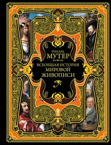 Рихард Мутер - Всеобщая история мировой живописи обложка книги
