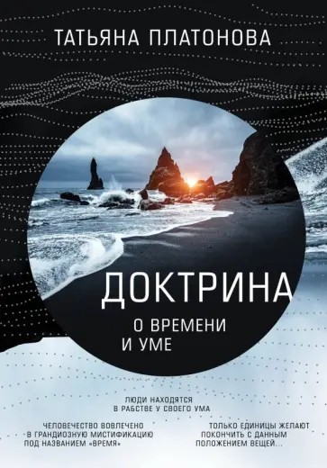 Татьяна Платонова - Доктрина о времени и уме обложка книги