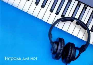 Тетрадь для нот 12 листов "НАУШНИКИ" (50015) обложка книги