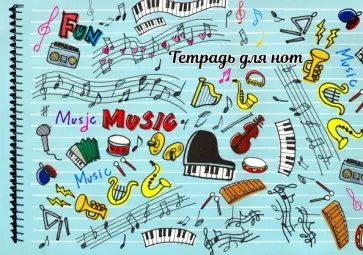 Тетрадь для нот 12 листов, МУЗЫКА (50017) обложка книги
