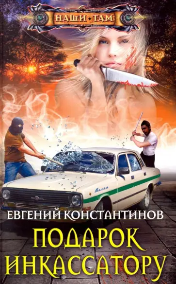 Евгений Константинов - Подарок инкассатору обложка книги