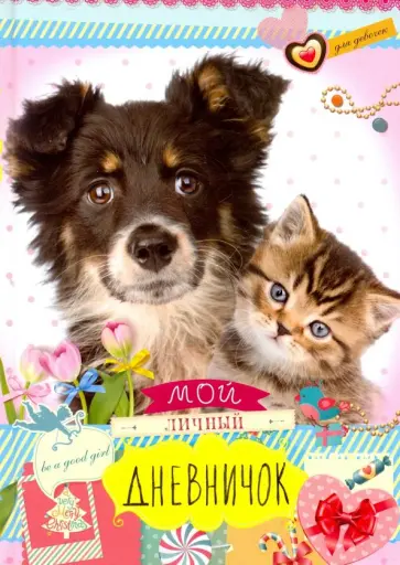 Друзья: черная собака и котенок. Дневничок обложка книги