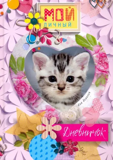 Котенок в сердечке. Дневничок обложка книги