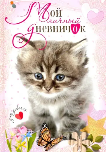 Котенок с бабочкой. Дневничок обложка книги