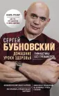 Бубновский Сергей Михайлович