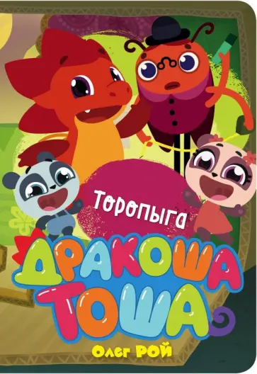 Олег Рой - Торопыга обложка книги