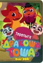 Дракоша Тоша