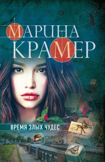 Марина Крамер - Время злых чудес обложка книги