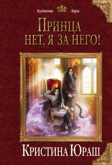 Кристина Юраш - Принца нет, я за него! обложка книги