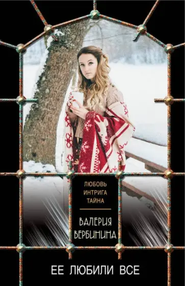Валерия Вербинина - Её любили все обложка книги
