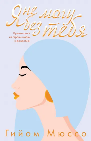 Гийом Мюссо - Я не могу без тебя обложка книги