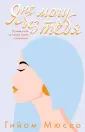 Романтика и страсть. Книги из Франции