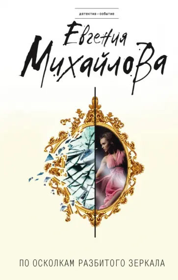 Евгения Михайлова - По осколкам разбитого зеркала обложка книги