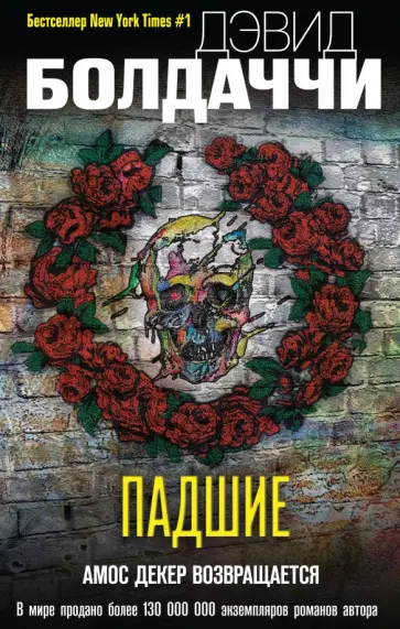 Дэвид Болдаччи - Падшие Дэвид Болдаччи - Падшие обложка книги