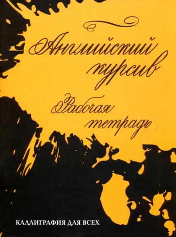 Ирина Лебедева - Английский курсив. Рабочая тетрадь Ирина Лебедева - Английский курсив. Рабочая тетрадь обложка книги