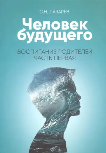 Сергей Лазарев - Человек будущего. Воспитание родителей. Часть 1 обложка книги