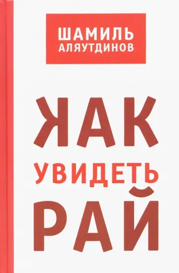 Шамиль Аляутдинов - Как увидеть Рай? Шамиль Аляутдинов - Как увидеть Рай? обложка книги