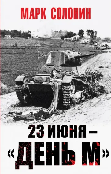 Марк Солонин - 23 июня - "день М" Марк Солонин - 23 июня - "день М" обложка книги