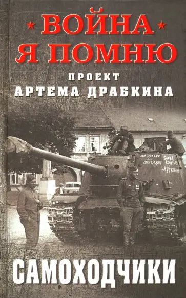 Самоходчики Самоходчики обложка книги