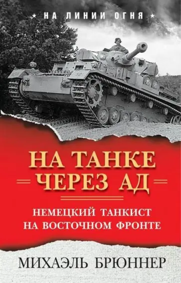 Михаэль Брюннер - На танке через ад. Немецкий танкист на Восточном фронте обложка книги