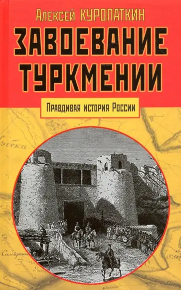 Александр Куропаткин - Завоевание Туркмении обложка книги