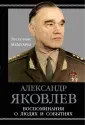 Яковлев Александр Сергеевич