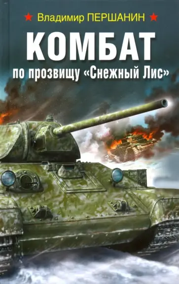 Владимир Першанин - Комбат по прозвищу "Снежный Лис" Владимир Першанин - Комбат по прозвищу "Снежный Лис" обложка книги
