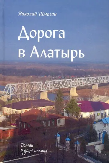 Николай Шмагин - Дорога в Алатырь Николай Шмагин - Дорога в Алатырь обложка книги
