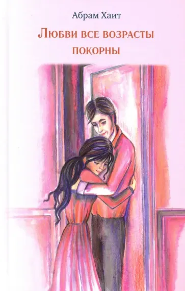 Абрам Хаит - Любви все возрасты покорны обложка книги