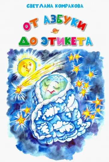 Светлана Комракова - От азбуки до этикета Светлана Комракова - От азбуки до этикета обложка книги