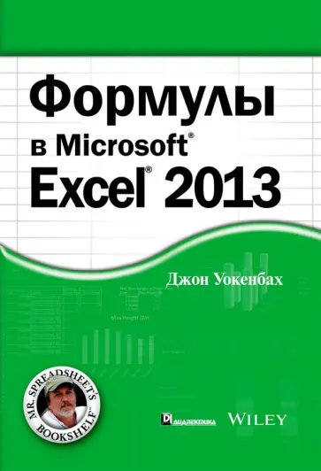 Джон Уокенбах - Формулы в Excel 2013 обложка книги