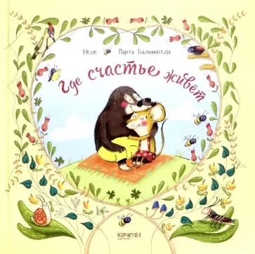 Неле - Где счастье живет Неле - Где счастье живет обложка книги