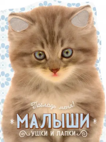 Елена Албул - Погладь меня! Ушки и лапки. Малыши Елена Албул - Погладь меня! Ушки и лапки. Малыши обложка книги