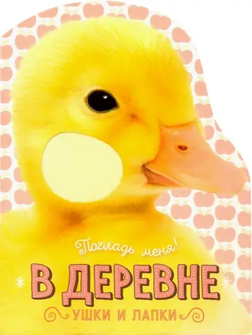 Елена Албул - Погладь меня! Ушки и лапки. В деревне Елена Албул - Погладь меня! Ушки и лапки. В деревне обложка книги