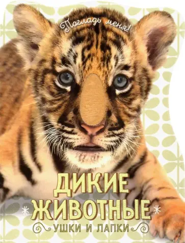 Елена Албул - Погладь меня! Ушки и лапки. Дикие животные Елена Албул - Погладь меня! Ушки и лапки. Дикие животные обложка книги
