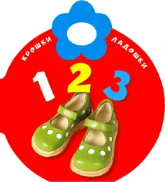 Крошки-ладошки. 123 Крошки-ладошки. 123 обложка книги